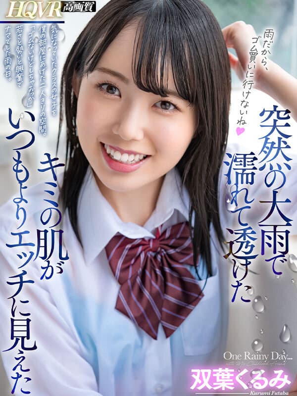 HNVR-099 【VR】突然の大雨で濡れて透けたキミの肌がいつもよりエッチに見えた 気になっていたクラスの女子を僕の部屋に上げたふたりきりの空間。「雨降ってるからゴム買いにいけないね」はじめてナマ挿入した雨の日の出来事。 双葉くるみ
