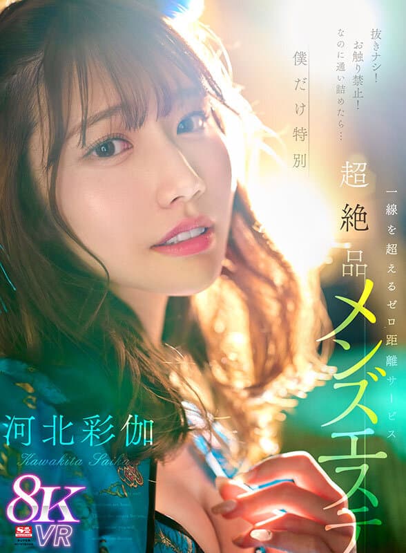 SIVR-361 【VR】抜きナシ！お触り禁止！なのに通い詰めたら…僕だけ特別 一線を超えるゼロ距離サービス 超絶品チャイナエステ 河北彩伽