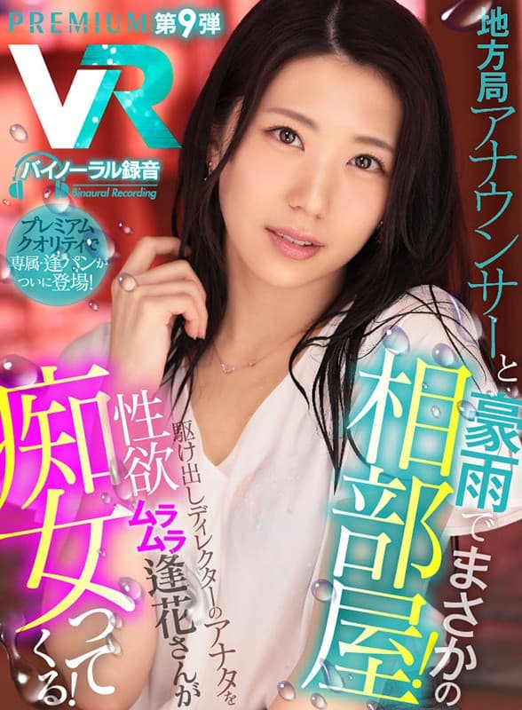 PRVR-009 【VR】【山岸逢花?初のHQ超高画質】プレミアムクオリティで遂にVR作品に登場！密着とフェラテクが超ヤバイ！ 新人ディレクターのアナタは地方局アナウンサーとロケ先で豪雨に見舞われ相部屋に…！多忙で性欲MAX状態の逢パンにねっとりスローに痴女られる！