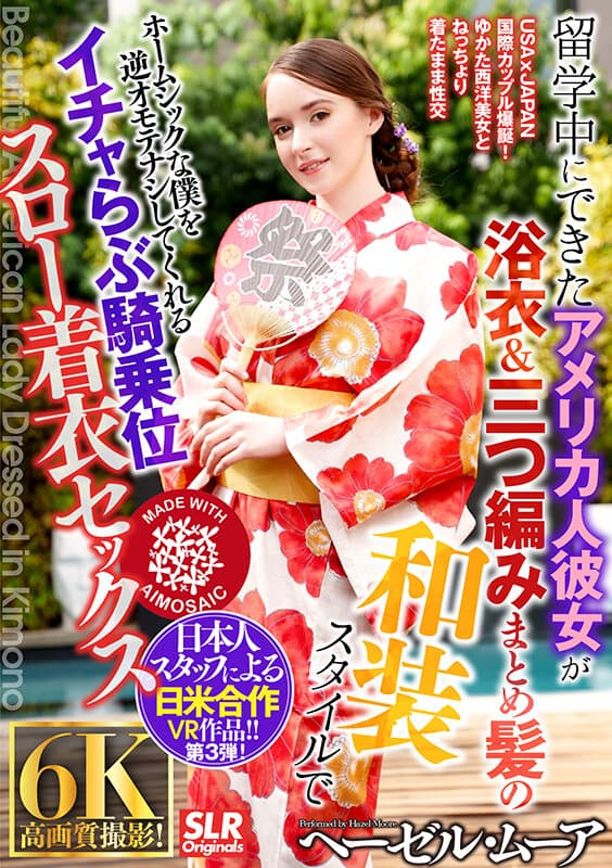 SLR-015 【VR】留学中にできたアメリカ人彼女が浴衣＆三つ編みまとめ髪の和装スタイルでホームシックな僕を逆オモテナシしてくれるイチャらぶ騎乗位スロー着衣セックス Hazel Moore