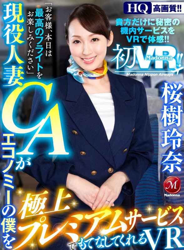 JUVR-023 【VR】初VR！！桜樹玲奈 現役人妻CAがエコノミーの僕を極上プレミアムサービスでもてなしてくれるVR