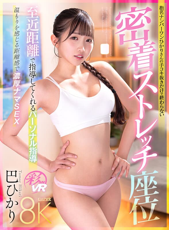 SAVR-692     【VR】至近距離で指導してくれるパーソナル指導 指名NO.1ひかりさんの手コキ抜きだけで終わらない密着ストレッチ座位 巴ひかり