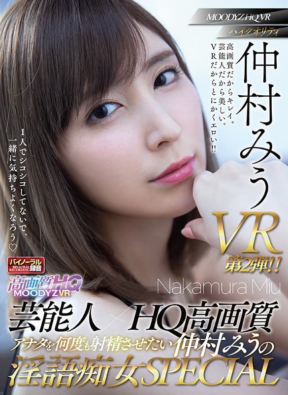 MDVR-046 【VR】芸能人×HQ高画質 アナタを何度も射精させたい仲村みうの淫語痴女SPECIAL 見つめられまくりJOI！淫語中出しSEX！ヒワイ敬語SEX！顔もカラダも声もVRハイクオリティ全3コーナー！！