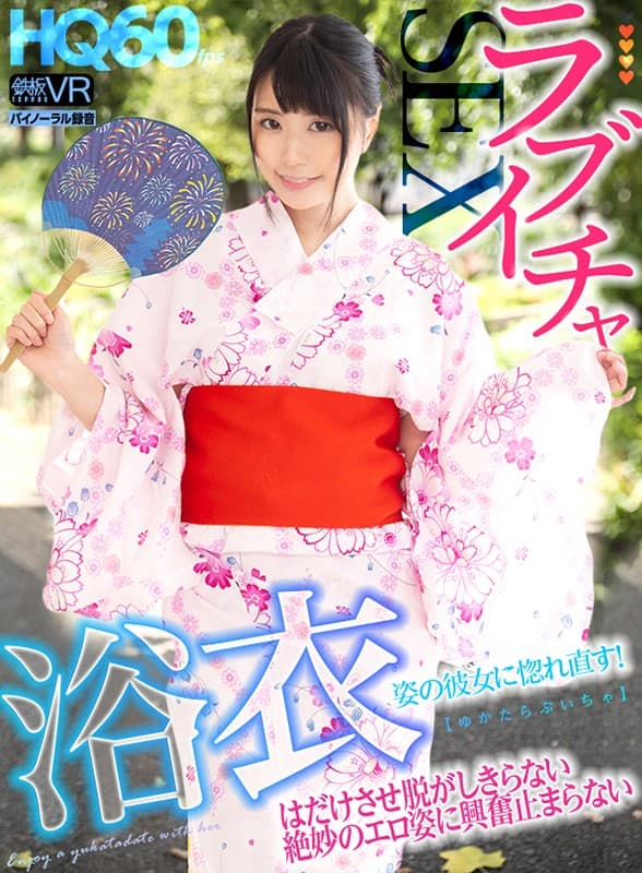 TPVR-186 【VR】HQ60fps 浴衣姿の彼女に惚れ直す！はだけさせ脱がしきらない絶妙のエロ姿に興奮止まらないラブイチャSEX！