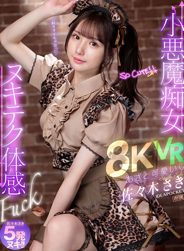 IPVR-286 【VR】あざと可愛い 小悪魔痴女ヌキテク体感Fuck VR 佐々木さきに出てるAV女優名まとめアイデアポケット – IPVR-286