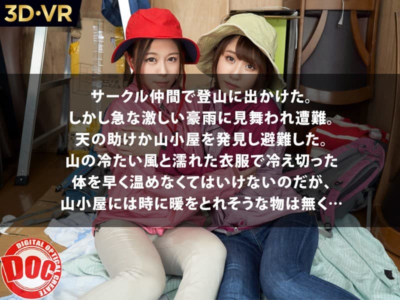 DOCVR-012 【VR】突然の豪雨で遭難…だけど超ラッキー！？  寒い山小屋でJD2人と裸で抱き合って温め合うことに！？ さらに至近距離で見つめられ興奮高まり超密着ハーレム3P中出しSEX！！