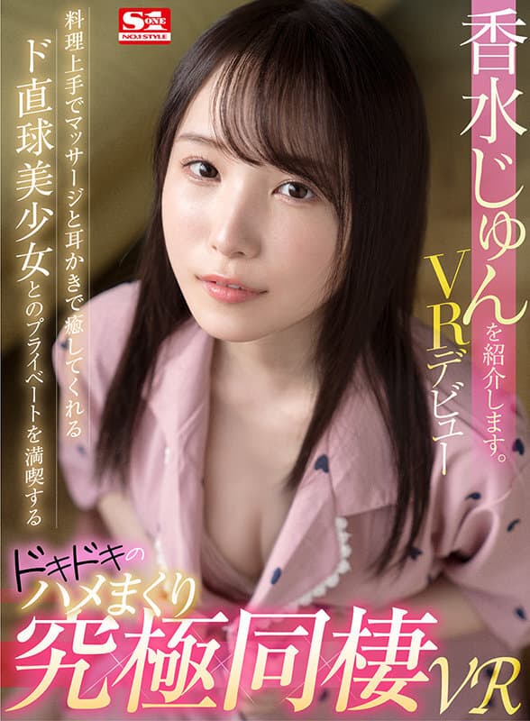 SIVR-164 【VR】香水じゅんを紹介します。料理上手でマッサージと耳かきで癒してくれるド直球美少女とのプライベートを満喫するドッキドキのハメまくり究極同棲VR