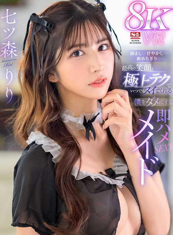 SIVR-362 【VR】励まし…甘やかし…褒めちぎり…最高の笑顔と極上テクでいつでもヌイてくれる僕をダメにする即ハメSEXYメイド 七ツ森りり