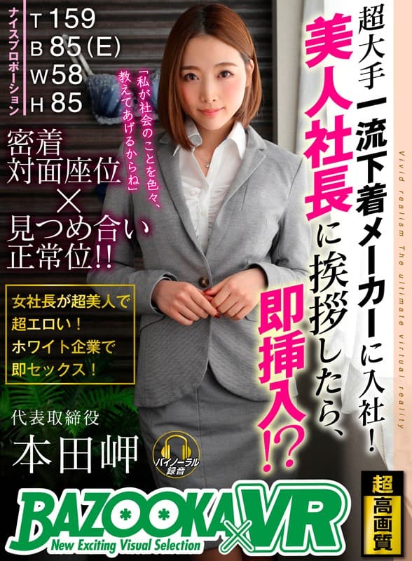 BZVR-039 【VR】超大手一流下着メーカーに入社！美人社長に挨拶したら、即挿入！？ 本田岬