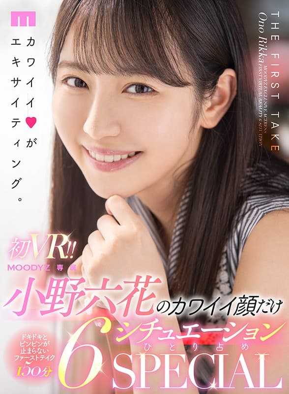 MDVR-145 【VR】初VR！！小野六花のカワイイ顔だけ6シチュエーションひとり占めSPECIAL 全裸鑑賞＆私服SEX＆制服パンチラJOI＆密着マッサージフェラ＆水着オイルSEX＆キス特化アングル！た～っぷり150分！！