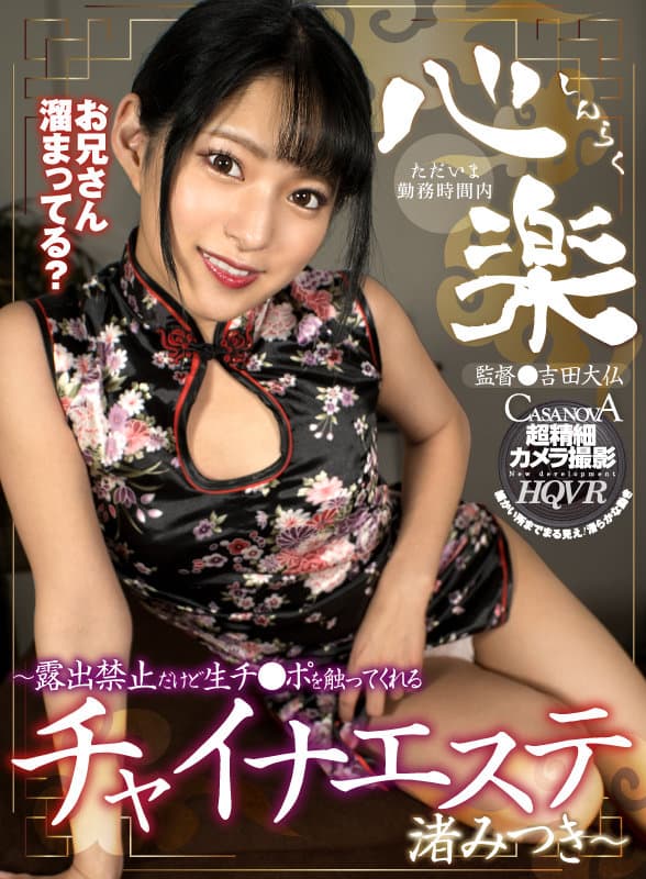 CAMI-223 【VR】心楽～露出禁止だけど生チ●ポを触ってくれるチャイナエステ 渚みつき～