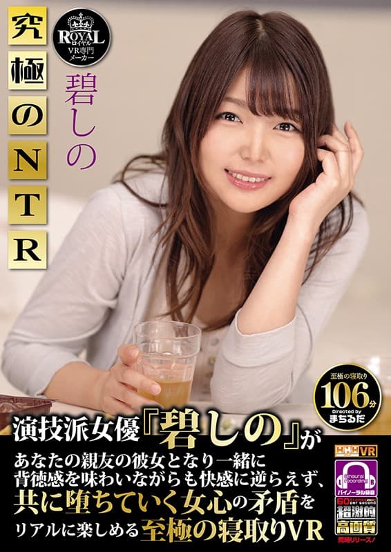 ROYVR-006 【VR】HQ超激的高画質 演技派女優『碧しの』あなたの親友の彼女となり一緒に背徳感を味わいながらも快感に逆らえず、共に堕ちていく女心の矛盾をリアルに楽しめる至極の寝取りVR 碧しの