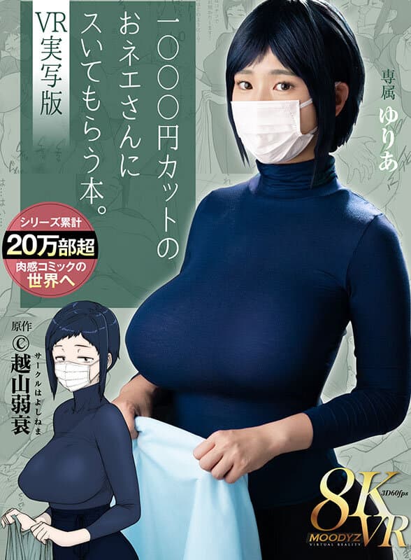 MDVR-340 【VR】1000円カットのおネエさんにスいてもらう本。VR実写版 原作 越山弱衰 累計売上20万部越肉感コミックの世界へ