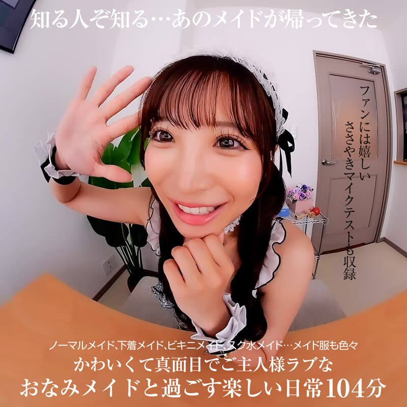 CRVR-351 【VR】【8KVR】新?ボクのことを好き過ぎるご奉仕メイドとのなんともうらやましい日常。 小那海あやに出てるAV女優名まとめCRYSTAL VR – CRVR-351