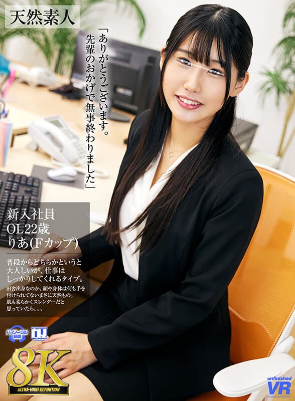 URVRSP-373 日向理亜【VR】【8K VR】新入社員 OL22歳りあ（Fカップ）
