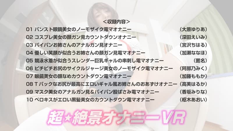 CRVR-185 【VR】超★絶景オナニーVR 股間ガン見！顔ガン見！アナルガン見！ノーモザイク！カウントダウン！オナニー美女10名130分！