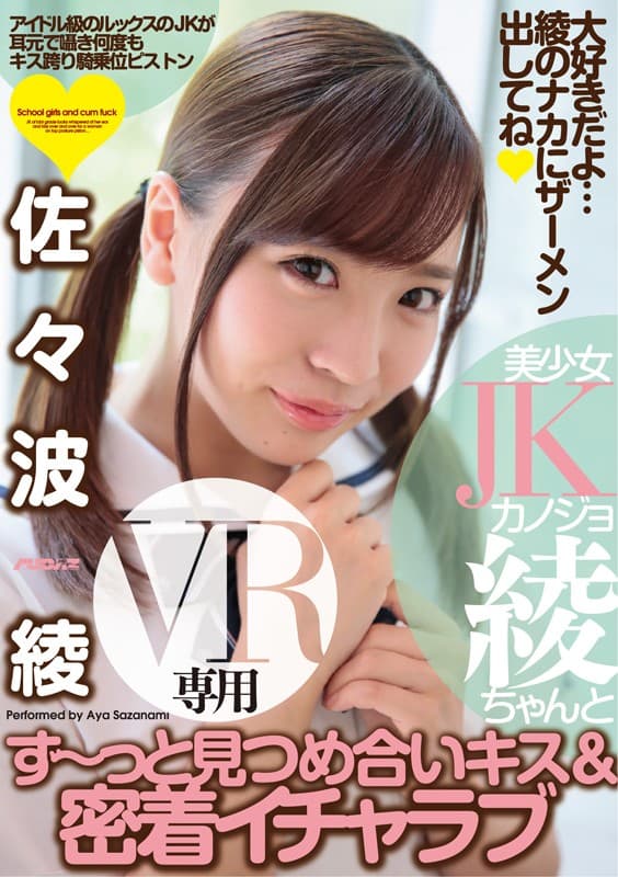 AVOPVR-003 【VR】美少女JKカノジョ綾ちゃんとずっと見つめ合いキスと密着イチャラブ 佐々波綾