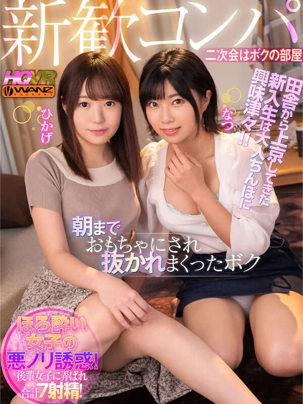 WAVR-271 【VR】新歓コンパ二次会はボクの部屋 田舎から上京してきた新入生ひかげとなつは大人ちんぽに興味津々！！酔った勢いで朝までち○ぽおもちゃにされ抜かれまくったボク 合計7射精！