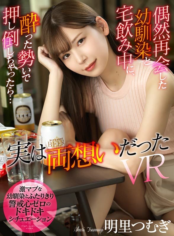 ATVR-022 【VR】偶然再会した幼馴染と宅飲み中に、酔った勢いで押し倒しちゃったら…実は両想いだったVR 明里つむぎ