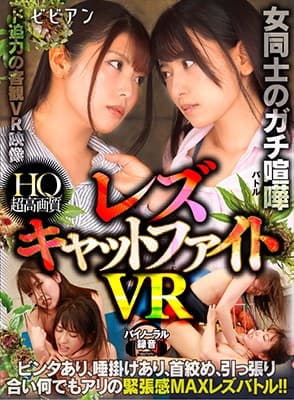 BBVR-010 【VR】女同士のガチ喧嘩 レズキャットファイトVR