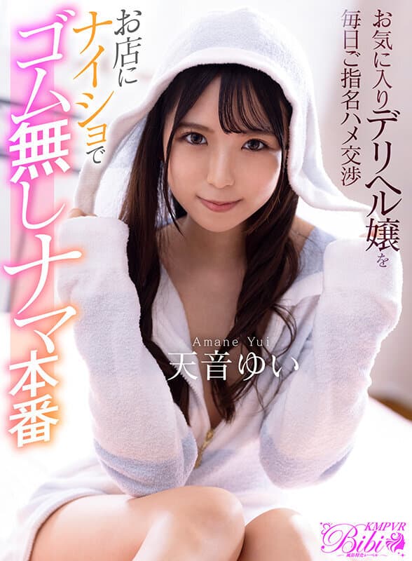 BIBIVR-058 【VR】お気に入りデリヘル嬢を毎日ご指名ハメ交渉 お店にナイショでゴム無しナマ本番 天音ゆい