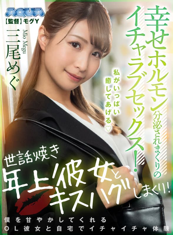 AQULA-002 【VR】世話焼き年上彼女とキスハグしまくり！幸せホルモン分泌されまくりのイチャラブセックス！ 三尾めぐ