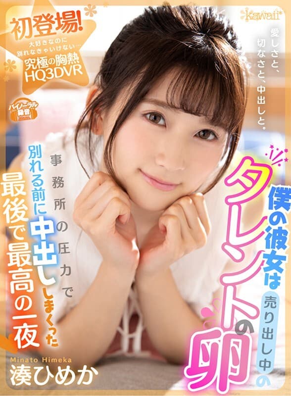 KAVR-129 【VR】僕の彼女は売り出し中のタレントの卵 事務所の圧力で別れる前に中出ししまくった最後で最高の一夜 湊ひめか