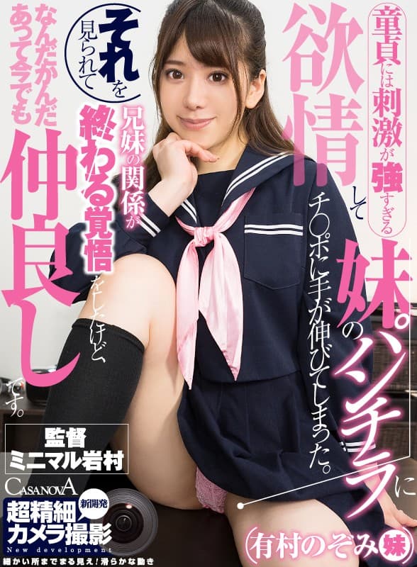 CACA-171 【VR】新開発！超精細カメラ撮影 童貞には刺激が強すぎる妹のパンチラに欲情してチ○ポに手が伸びてしまった。それを見られて兄妹の関係が終わる覚悟をしたけど、なんだかんだあって今でも仲良しです。有村のぞみ