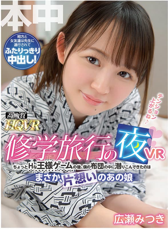 HNVR-069 【VR】修学旅行の夜VR ちょっとHな王様ゲームの後、僕の布団の中に潜りこんできたのは、まさか、片思いのあの娘 広瀬みつき 雪乃凛央