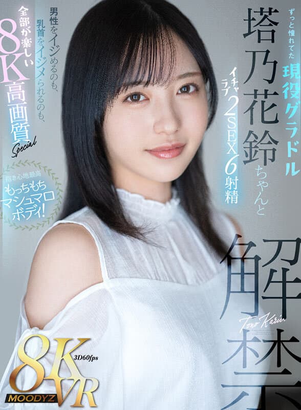 MDVR-327 【VR】抱き心地最高もっちもちマシュマロボディ！ずっと憧れてた現役グラドル塔乃花鈴ちゃんとイチャラブ2SEX6射精 男性をイジめるのも、乳首をイジメられるのも、全部が楽しい8K高画質Special 塔乃花鈴