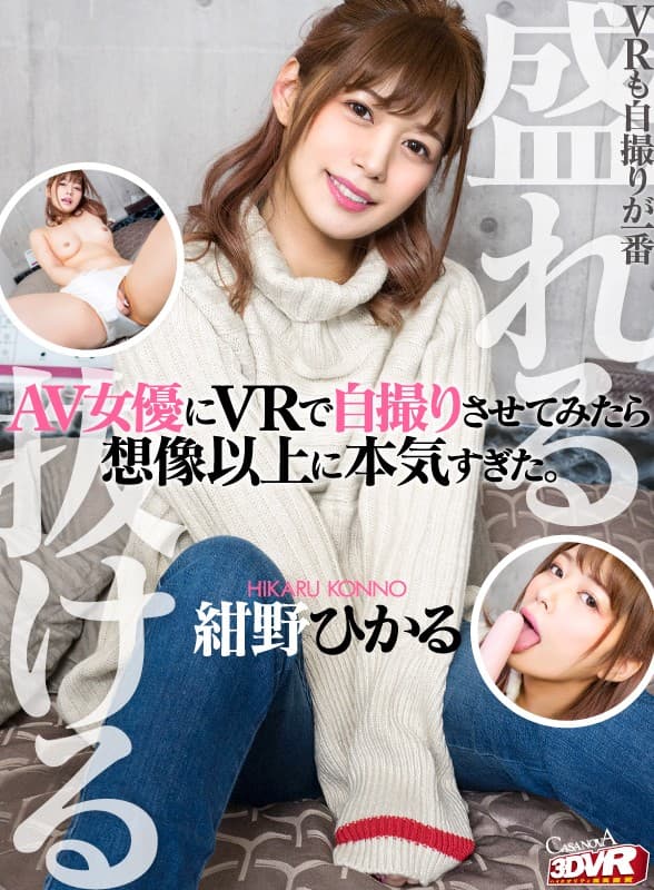 CAFR-273 【VR】HQ高画質対応 AV女優にVRで自撮りさせてみたら想像以上に本気すぎた。 紺野ひかる