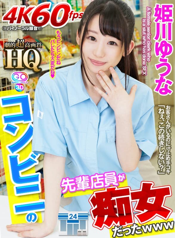 GOPJ-328 【VR】HQ 劇的超高画質 姫川ゆうな コンビニの先輩店員が痴女だったwww