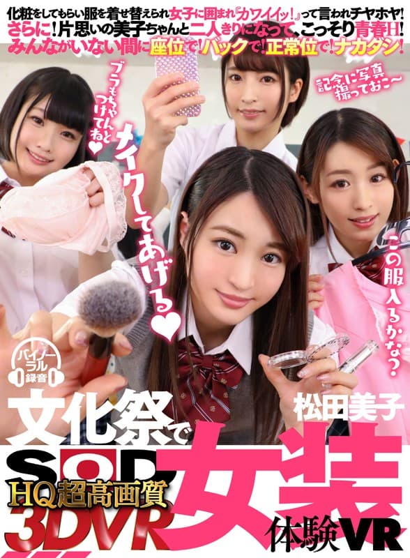 DSVR-415 【VR】HQ超高画質 【文化祭で女装体験VR】 松田美子化粧をしてもらい服を着せ替えられ女子に囲まれ『カワイイッ！』って言われチヤホヤ！さらに！片思いの美子ちゃんと二人きりになって、こっそり青春H！みんながいない間に座位で！バックで！正常位で！ナカダシ！