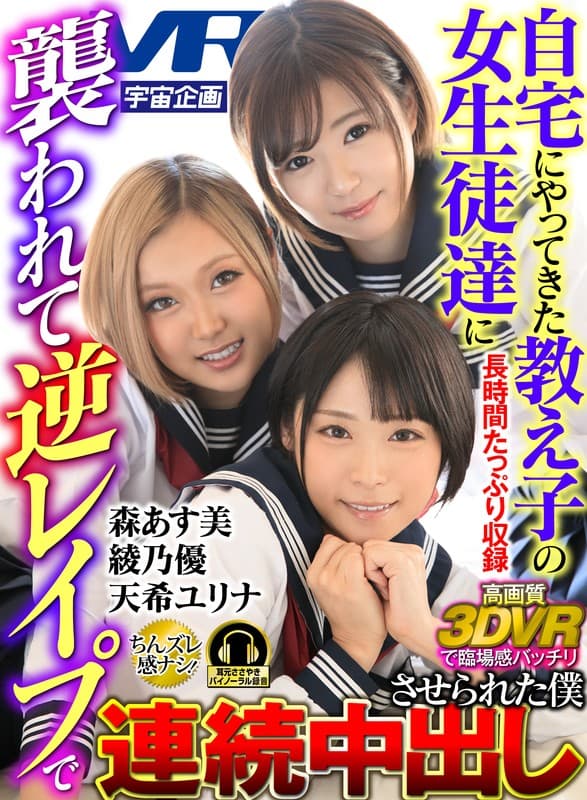 EXVR-227 【VR】自宅にやってきた教え子の女生徒達に襲われて逆レイプで連続中出させられた僕 天希ユリナ 綾乃優 森あす美