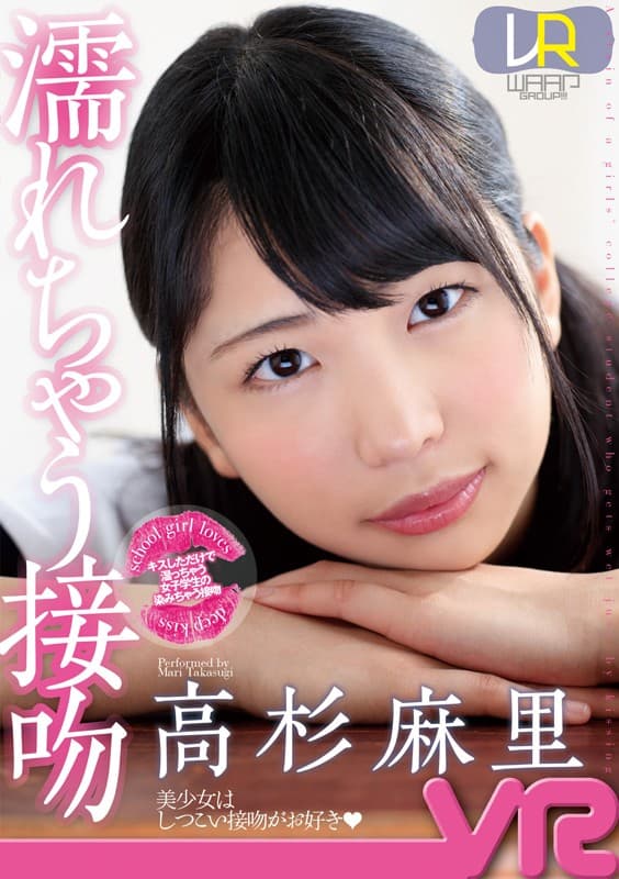 WPVR-135 【VR】濡れちゃう接吻 高杉麻里