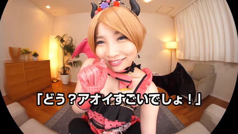 CRVR-151 【VR】枢木あおい 阿部乃、サキュバス発動！！彼女の背後に突如現れたのはサキュバスを名乗る小悪魔‘アオイ’！！淫夢を司る彼女の能力はエッチな夢を見せること？次から次へと見せられる淫夢の数々に…もうフルボッキが止まらない！！