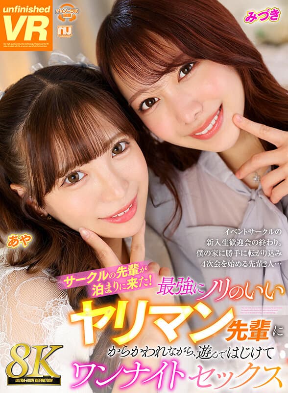 URVRSP-358 小那海あや 弥生みづき【VR】【8K VR】サークルの先輩が泊まりに来た！最強にノリのいいヤリマン先輩にからかわれながら、遊んではじけてワンナイトセックス みづき?あや