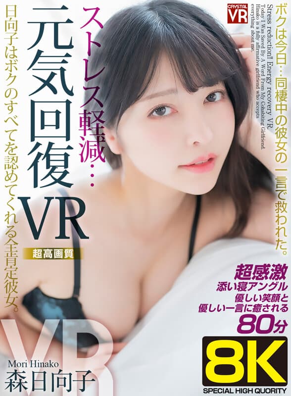 CRVR-315 【VR】【8KVR】ストレス軽減 元気回復VR ボクは今日…同棲中の彼女の一言で救われた。日向子はボクのすべてを認めてくれる全肯定彼女。森日向子