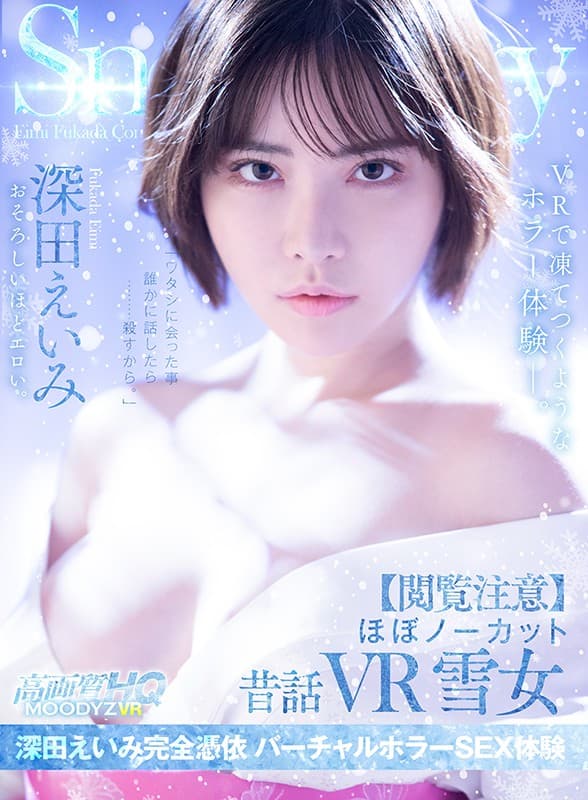 MDVR-144 【VR】【閲覧注意】ほぼノーカット昔話VR 雪女 深田えいみ完全憑依 バーチャルホラーSEX体験