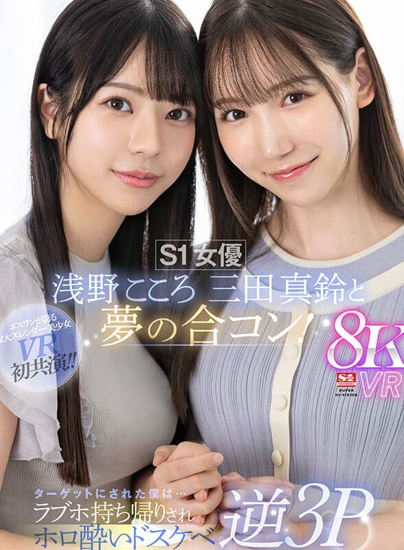 SIVR-390【VR】S1女優 浅野こころ 三田真鈴と夢の合コン！ターゲットにされた僕は…ラブホ持ち帰りされホロ酔いドスケベ逆3P