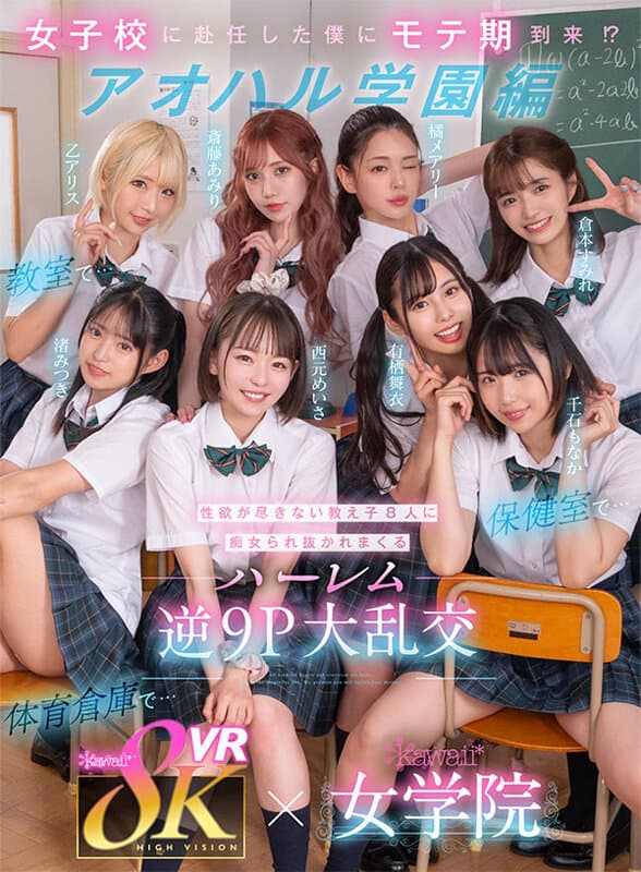 KAVR-337 【VR】8KVR×kawaii*女学院 ＜アオハル学園編＞女子校に赴任した僕にモテ期到来！？教室で…保健室で…体育倉庫で…性欲が尽きない教え子8人に痴女られ抜かれまくるハーレム逆9P大乱交 西元めいさ 乙アリス 橘メアリー 斎藤あみり 有栖舞衣 渚みつき 千石もなか 倉本すみれ / [8K] KAVR-337 School Girls In The Classroom – VR