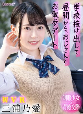 KAVR-193 【VR】学校抜け出して昼間から、おじさんとお散歩デート 三浦乃愛