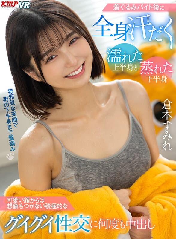 VRKM-1027 【VR】着ぐるみバイト後に全身汗だく 濡れた上半身と蒸れた下半身 可愛い顔からは想像もつかない積極的なグイグイ性交に何度も中出し 倉本すみれ