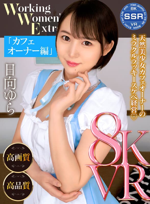 SSR-016【VR】Working Women’s Extra カフェオーナー編 日向ゆらに出てるAV女優名まとめSSR VR – SSR-016