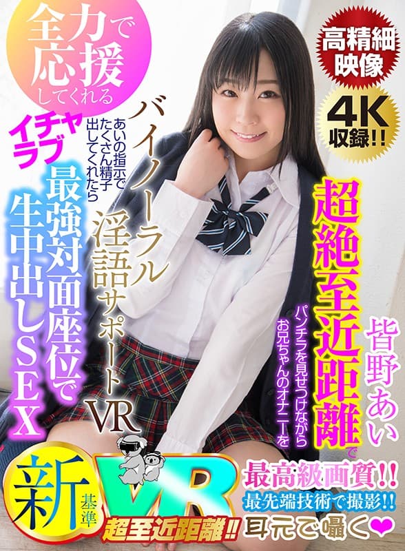 KOLVR-046 【VR】超絶至近距離でパンチラを見せつけながらお兄ちゃんのオナニーを全力で応援してくれるバイノーラル淫語サポートVR あいの指示でたくさん精子出してくれたらイチャラブ最強対面座位で生中出しSEX！！