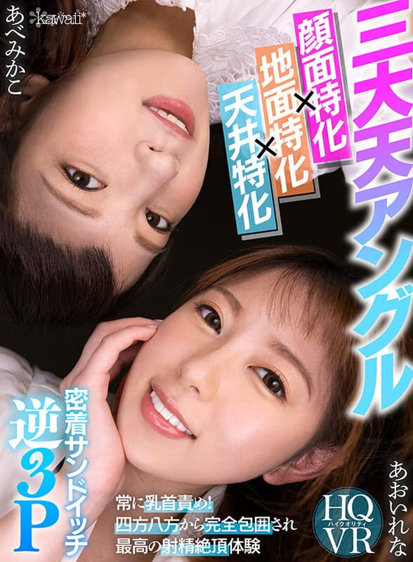 KAVR-203 【VR】＜三大天アングル/挟み撃ち×地面特化×天井特化＞常に乳首責め！四方八方から完全包囲され最高の射精絶頂体験 密着サンドイッチ逆3P あおいれな あべみかこ