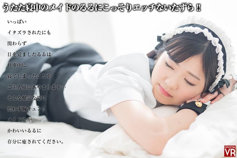 CRVR-152 【VR】有栖るる うたた寝メイドにエッチないたずら！ボクのことを好き過ぎるご奉仕メイドとのなんともうらやましい日常。