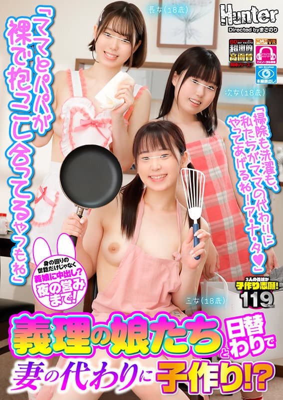HUNVR-129 【VR】 義理の娘たちと日替わりで妻の代わりに子作り！？再婚したばかりの妻が急遽入院することになったボクに、連れ子の娘たちが「掃除も洗濯も、私たちがママの代わりにやってあげるね！ア?ナ?タ」とありがたいことを言ってくれたのはいいんだけど…おはようのチュー…