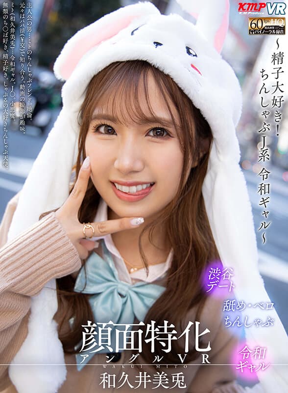 VRKM-962 【VR】顔面特化アングルVR ～精子大好き！ちんしゃぶJ系 令和ギャル～ 和久井美兎