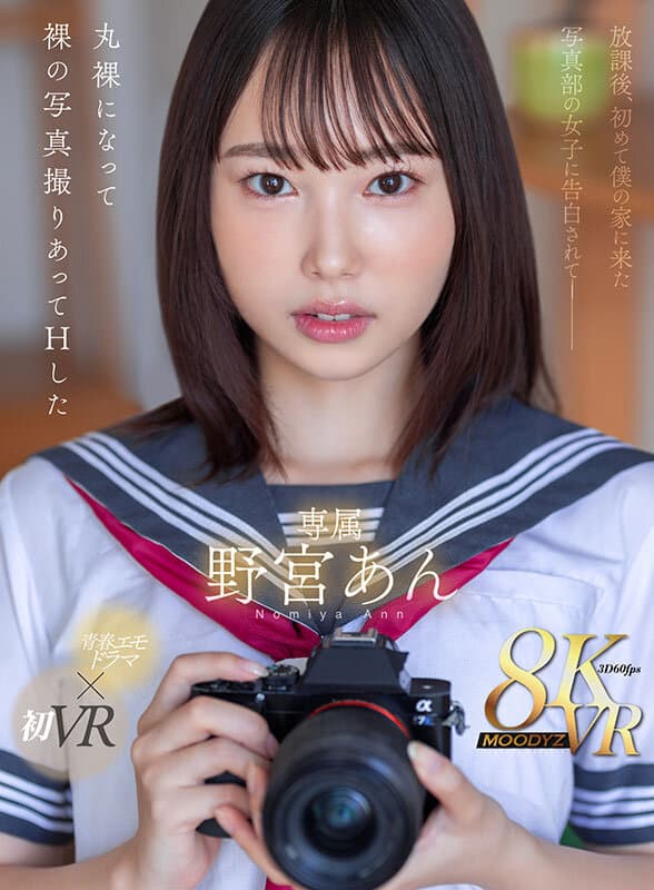 MDVR-333【VR】放課後、初めて僕の家に来た写真部の女子に告白されて―丸裸になって裸の写真撮りあってHした 野宮あん
